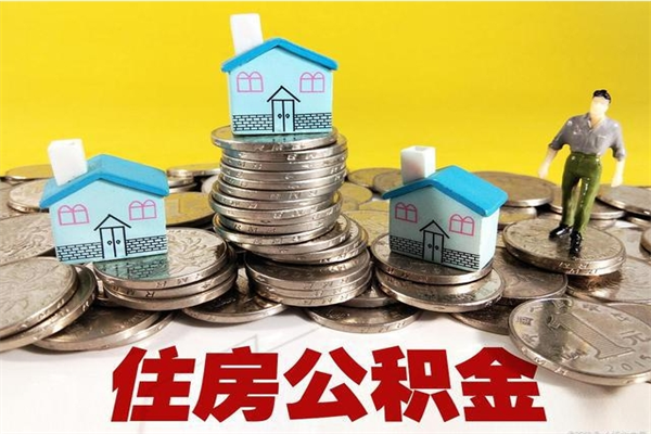 桐城不离职公积金怎么取（住房公积金不离职怎么提取）