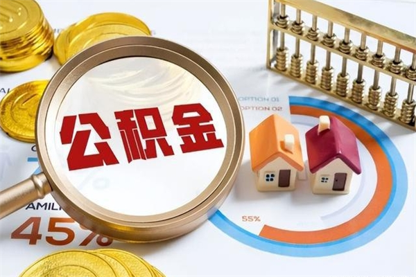 桐城在职员工怎么取公积金（在职人员怎么取住房公积金）