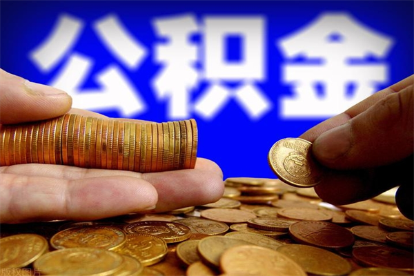 桐城提公积金多久到账（提取公积金几时到账）