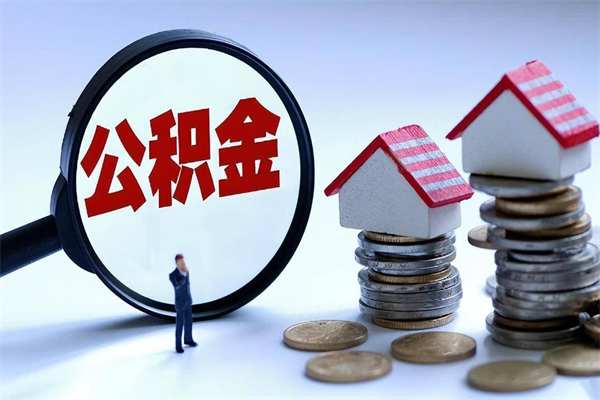 桐城离职怎么取出个人公积金（离职怎么取住房公积金）