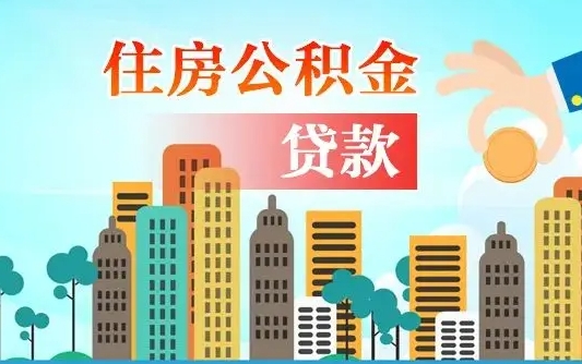 桐城住房公积金怎么一次性取（住房公积金怎样一次性提取）