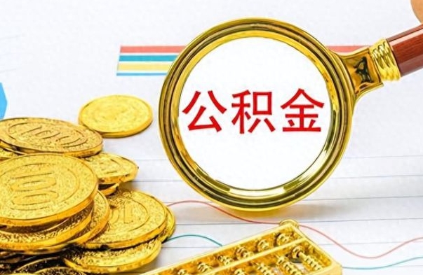 桐城离职公积金离职后怎么取（离职后公积金怎么取出来?）